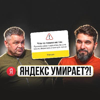 Яндекс RIP, почему поисковик умер?