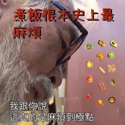 EP68 煮飯根本史上最麻煩 要不是為了活下去 我絕對一輩子吃外賣