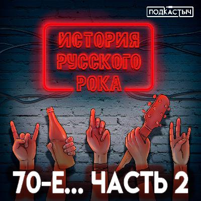 История русского рока - 3 выпуск. 70-е. 2 часть
