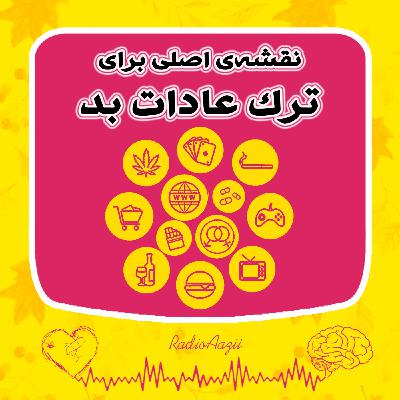 (۵۷) فصل تغییر و پوست‌اندازی | ترک عادت‌های بد