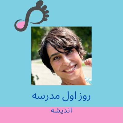 [FARSI] قسمت ۱۶ - روز اول مدرسه