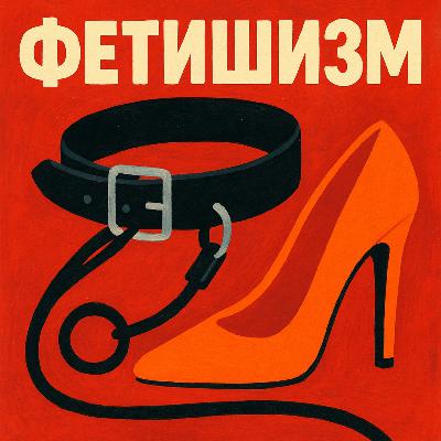 Фетишизм база
