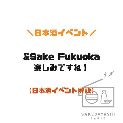 &Sake Fukuoka楽しみですね！【日本酒イベント解説】#6斗3升5合