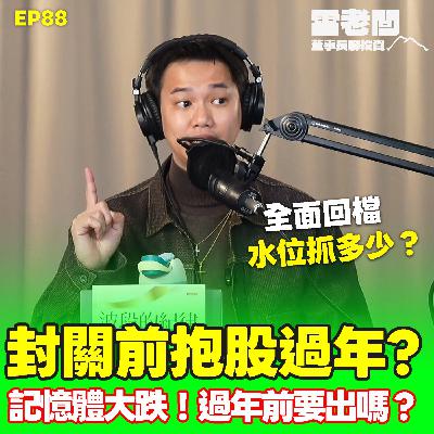 EP88|封關前必聽!抱股過年或出清?這週記憶體慘跌,續抱或加碼? EP88|封關前必聽!抱股過年或出清?這週記憶體慘跌,續抱或加碼?
