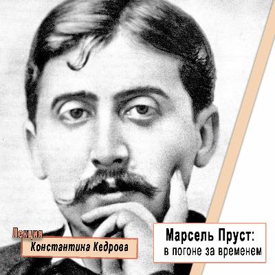 Марсель Пруст: в погоне за временем. Лекция Константина Кедрова