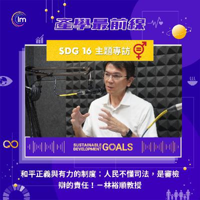 SDG 16 主題專訪 - 林裕順教授：和平正義與有力的制度：人民不懂司法，是審檢辯的責任！