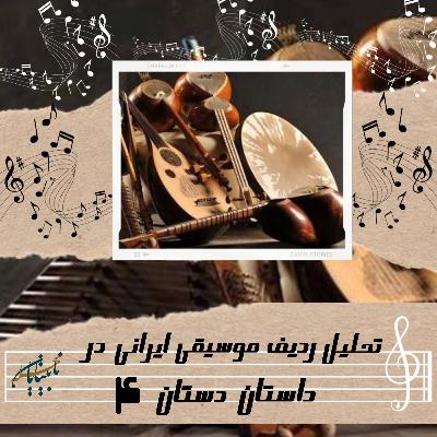 داستان دستان قسمت پایانی از فصل اول داستان دستان قسمت پایانی از فصل اول