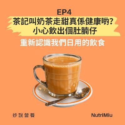 EP4 茶記叫奶茶走甜真係健康啲？小心飲出個肚腩仔