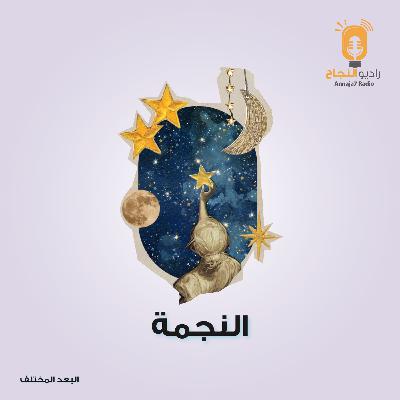 نجمة