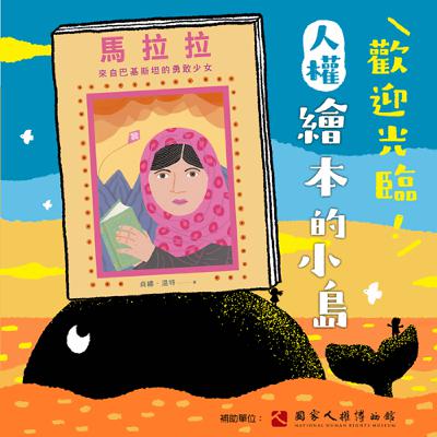 EP26｜繪本《馬拉拉和伊克巴勒：世界上最勇敢的女孩和男孩》