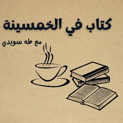 الحلقة الخامسة: كتاب عوام وسلاطين الحلقة الخامسة: كتاب عوام وسلاطين