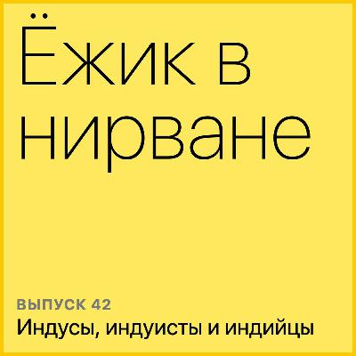 Индусы, индуисты и индийцы Индусы, индуисты и индийцы