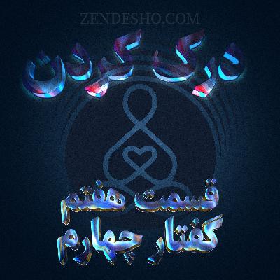 EP07-گفتار چهارم