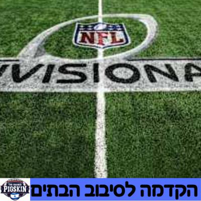 הקדמה לשבוע הבתים - פלייאוף 2026