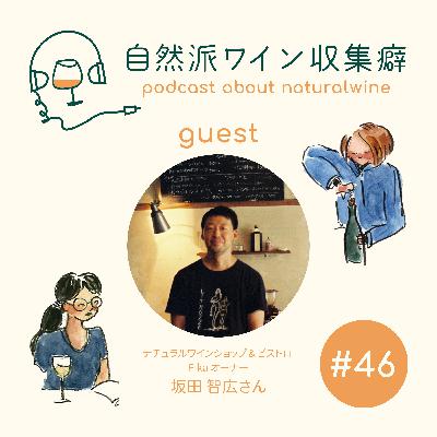 #46 【長野県で自然派ワイン文化を耕す】上田市のビストロ&ワインショップ Fikaさんにインタビュー #46 【長野県で自然派ワイン文化を耕す】上田市のビストロ&ワインショップ Fikaさんにインタビュー