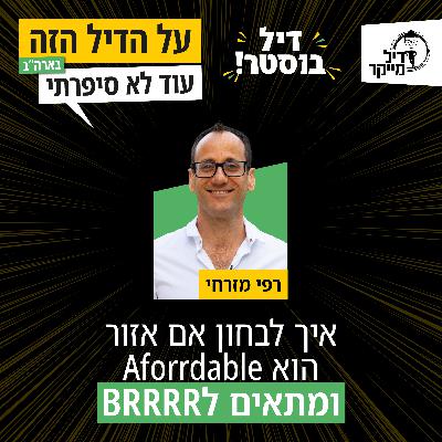 איך לבחון אם אזור הוא Aforrdable ומתאים בפוטנציאל לBRRRR - דיל בוסטר עם יניב ותומר