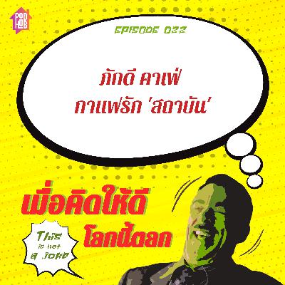 EP022 - ภักดี คาเฟ่ กาแฟรัก 'สถาบัน' EP022 - ภักดี คาเฟ่ กาแฟรัก 'สถาบัน'