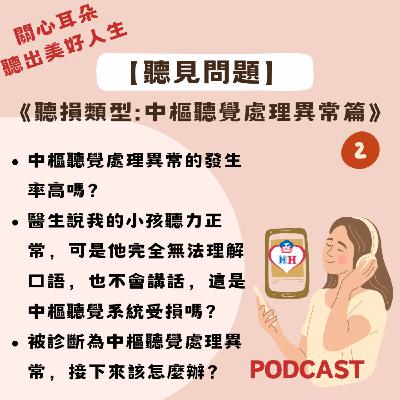 【聽見問題】24 - 中樞聽覺處理異常篇 (2)