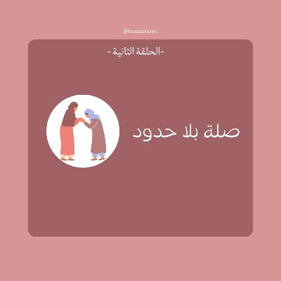 صلة بلا حدود