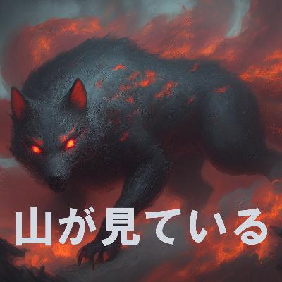 86. 「猿・狼・熊・狐」 遠野物語⑪