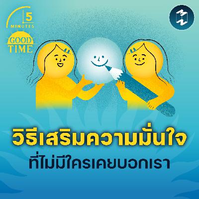 ‘เอาชนะความสงสัยในตัวเอง’ วิธีเสริมความมั่นใจที่ไม่เคยมีใครบอกเรา | 5M EP.2284