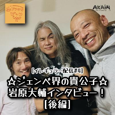 [イレギュラー配信#4]ジェンベ界の貴公子❤︎岩原大輔インタビュー！後編