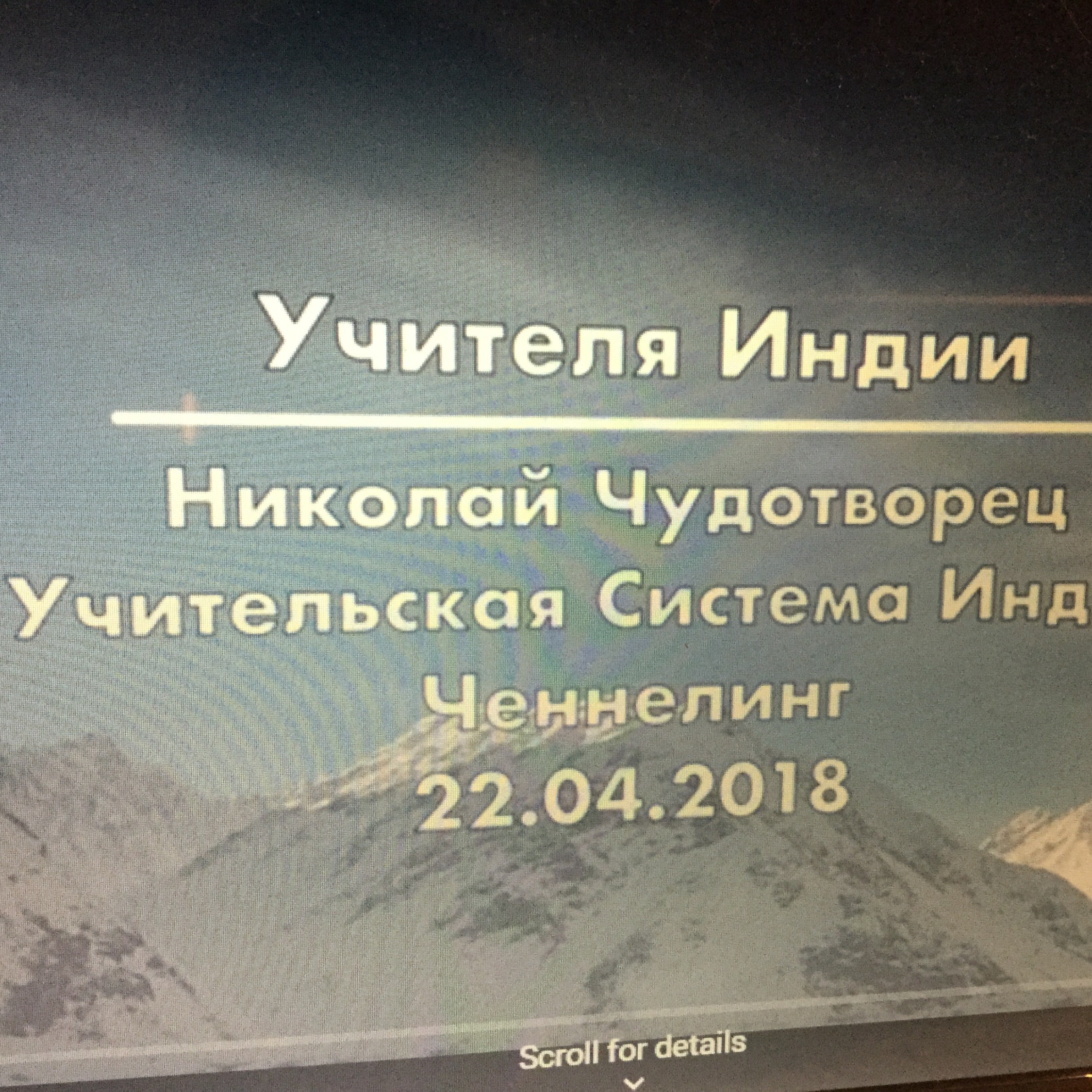 20180422_Софоос. Ченнелинг. Николай Чудотворец, Учительская Система Индии Учителя Индии episode artwork