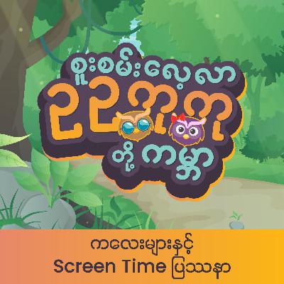 ကလေးများ နှင့် Screen Time ပြဿနာ ကလေးများ နှင့် Screen Time ပြဿနာ
