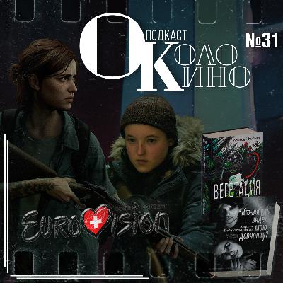 №31 Last Of Us II - сериал и игра, Eurovision 2025, Вегетация, Кто-нибудь видел мою девчонку №31 Last Of Us II - сериал и игра, Eurovision 2025, Вегетация, Кто-нибудь видел мою девчонку