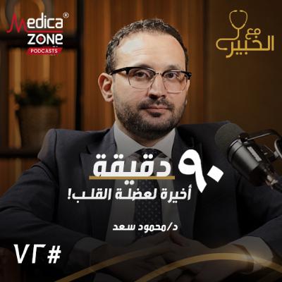 مع الخبير الحلقة 72 | كيف تحمي قلبك؟ أحدث تقنيات الفحص وثورة علاج أمراض القلب | مع د/ محمود سعد