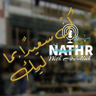 كن سعيدا بما لديك