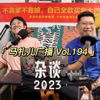 EP194 | 杂谈之2023大杂烩
