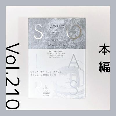 第210回 不朽の名作SFをコミックで読む『ソラリス（前編）』森泉岳土マンガ、スタニスワフ・レム原作