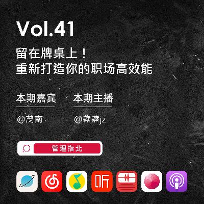 Vol.41 留在牌桌上!重新打造你的职场高效能 Vol.41 留在牌桌上!重新打造你的职场高效能
