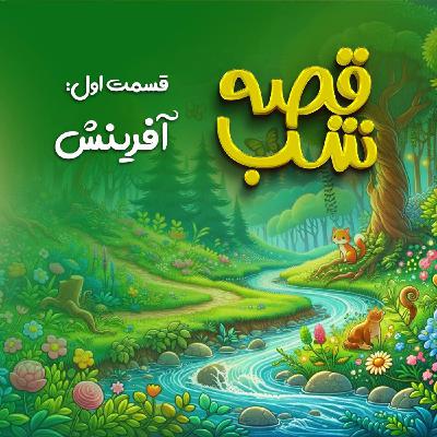 آفرینش آفرینش