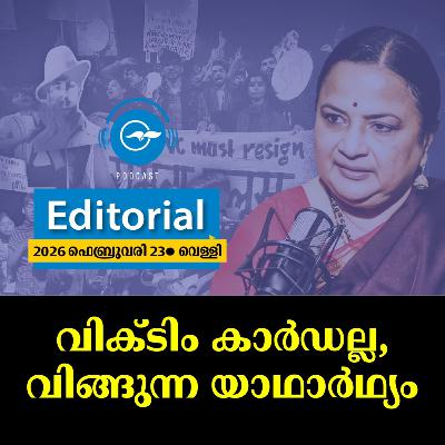 വിക്ടിം കാർഡല്ല, വിങ്ങുന്ന യാഥാർഥ്യം