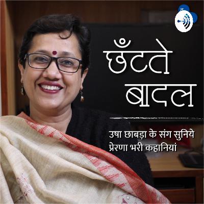 छँटते बादल - S1 E5