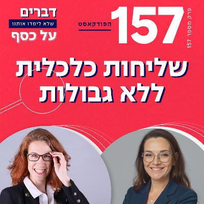 פרק 157- שליחות כלכלית ללא גבולות עם אושרה ברבי