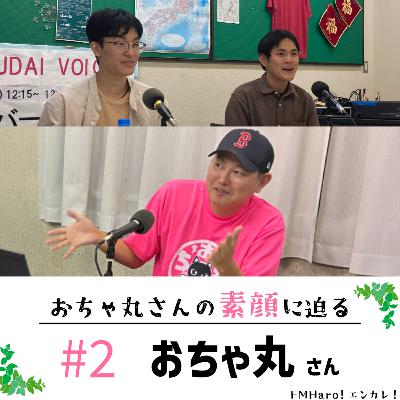 #2 聞けるのはここだけ！おちゃ丸さんの素顔をフカボリ