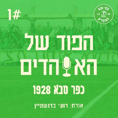 הפוד של האוהדים - פרק 1 חלק 2 עם רועי ברנשטיין