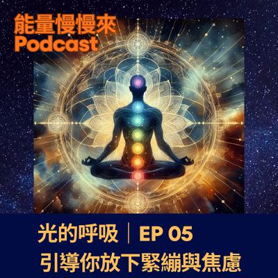EP05 光的呼吸|引導你放下緊繃與焦慮 EP05 光的呼吸|引導你放下緊繃與焦慮