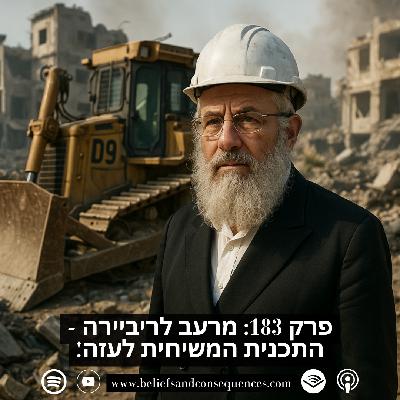 פרק 183 - מרעב לריביירה - התכנית המשיחית לעזה