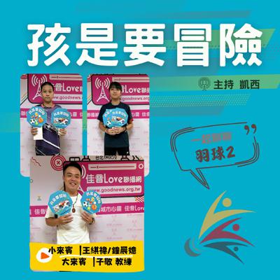 一起來認識《羽球2》 -訪問 吳子敬 教練