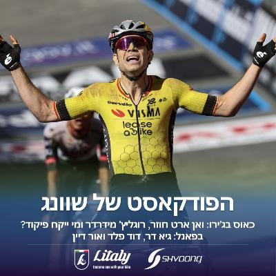 רוגליץ' מידרדר, ואן ארט חוזר: כאוס בג'ירו ד'איטליה
