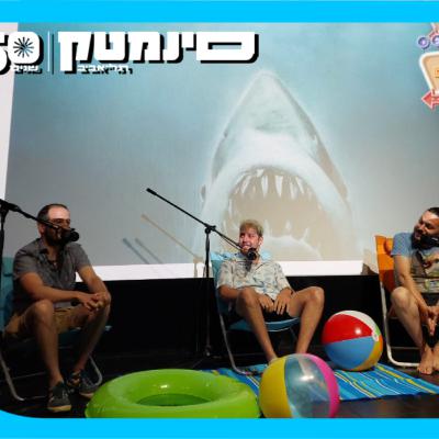 פרק 102: מלתעות - JAWS