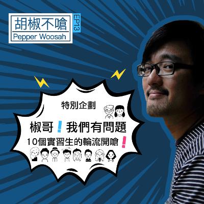 EP13 椒哥！我們10位實習生有問題！