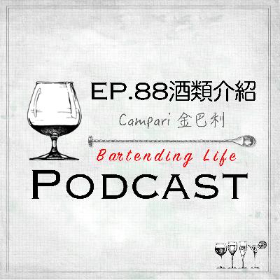 EP.88 酒類介紹 ｜Campari 金巴利