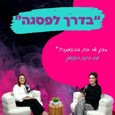 בן או בת בהזמנה? - עם בינת הופמן || פרק 29