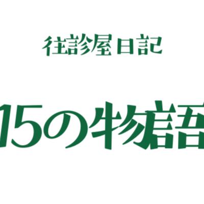 往診屋日記　１５の物語　第9話　発熱と腹痛、救急車を呼べばいい？