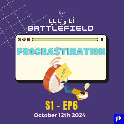 S1 Ep6 - Procrastination - المماطلة